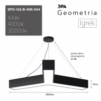 Светильник светодиодный Geometria ЭРА Igrek SPO-142-B-40K-044 44Вт 4000K 3000Лм IP40 800*800*80 черный подвесной ЛТ