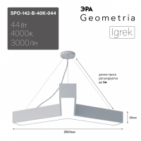Светильник светодиодный Geometria ЭРА Igrek SPO-142-W-40K-044 44Вт 4000K 3000Лм IP40 800*800*80 белый подвесной ЛТ