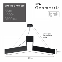 Светильник светодиодный Geometria ЭРА Igrek SPO-143-B-40K-056 56Вт 4000K 3700Лм IP40 900*900*80 черный подвесной ЛТ