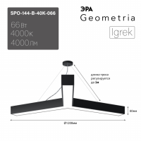 Светильник светодиодный Geometria ЭРА Igrek SPO-144-B-40K-066 66Вт 4000К 4000Лм IP40 1200*1200*80 черный подвесной ЛТ